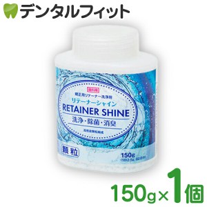 リテーナーシャイン顆粒 1個 60回分 (150g) 【歯科専売品】