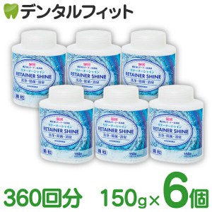 【送料無料】リテーナーシャイン顆粒 6個セット 360回分 (150g/個) 【歯科専売品】