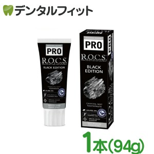 ロックス プロ R.O.C.S. ブラックエディション 1本(94g)【ROCS PRO BLACK EDITION チャコールミントフッ素不使用 天然 天然由来 無添加 