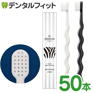 Ci メディカル デザイン 歯ブラシ ゼブラシ 1箱50本入(ホワイト25本＆ブラック25本)【Ciメディカル 歯ブラシ】