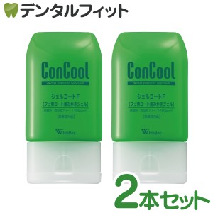 ジェルコートF 2本セット(90g/1本)【Concool】【コンクールf】【ウェルテック】（メール便1点まで）※お一人様1点まで【メール便選択で送