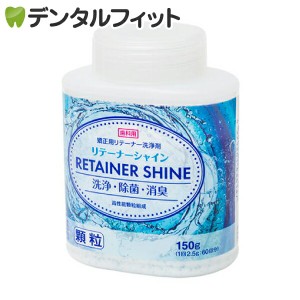 リテーナーシャイン顆粒 1個 60回分 (150ｇ)