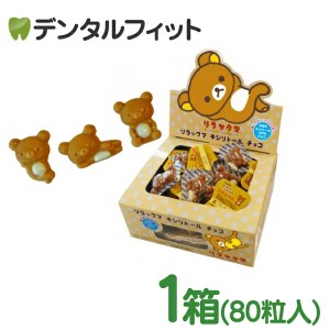 【クール便対象商品】【送料無料】リラックマ キシリトールチョコ 1箱(80個入)【BSAサクライ キシリトール100% チョコレート 砂糖不使用