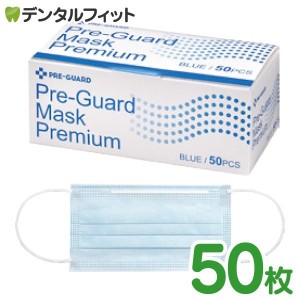 プレガードマスク プレミアム ブルー 50枚入 レギュラーサイズ(95×175mm) BFE99％以上 ※医療用マスクのASTMレベル1相当 使い捨て マス