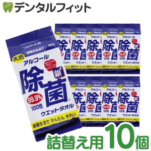 【日本製】コーヨー アルコール 除菌ウェットタオル 詰替用 10個セット(1パック/100枚入) アルコール消毒