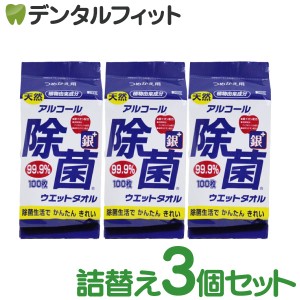 【日本製】コーヨー アルコール 除菌ウェットタオル 詰替用 3パックセット(1パック/100枚入) アルコール消毒