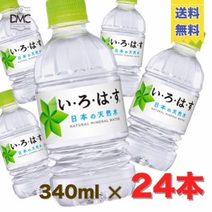 【送料無料】水 い・ろ・は・す天然水 340mlPET 24本 ミネラルウォーター まとめ買い　イロハス