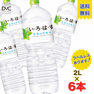 【送料無料】 水 い・ろ・は・す天然水 PET 2L 6本入 飲料水 常備 備蓄 非常用