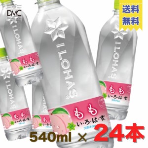 【送料無料】水 い・ろ・は・す天然水 もも 540ml 24本入 まとめ買い ミネラルウォーター　イロハス