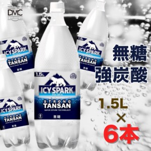 【強炭酸】送料無料 炭酸水 カナダドライ 無糖 アイシー・スパーク フロム  PET 1.5L 6本入 まとめ買い カロリーゼロ