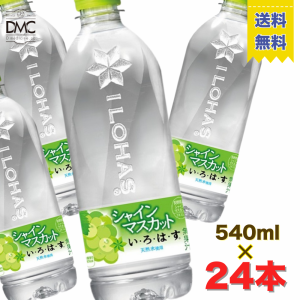 【送料無料】水  い・ろ・は・す シャインマスカット 540ml 24本入 天然水　イロハス ミネラルウォーター