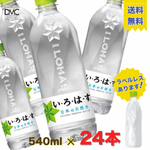 【送料無料】 水 い・ろ・は・す天然水 540ml 24本入 ミネラルウォーター 飲料水 備蓄 常備 非常用　まとめ買い　イロハス