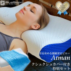 枕 まくら 頸椎安定快眠セット ブルーブラッド Atmanと 枕カバー のお得な セット プレゼント アートマン　ピローケース プレゼント 花以