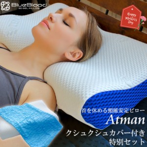 枕 まくら 頸椎安定快眠セット ブルーブラッド Atmanと 枕カバー のお得な セット プレゼント アートマン　ピローケース プレゼント 花以