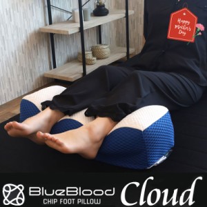 足まくら 脚スッキリ！BlueBloodチップ 足枕 Cloud  クラウド ひざ枕として使うと腰がラク！ ブルーブラッド フットピロー  敬老の日 ギ