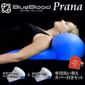 枕 ＋ カバーセット BlueBlood 胸を開いて背筋を伸ばす マットレスピロー プラーナ ＆ 洗い替え用プラーナ専用カバーセット ブルーブラッ