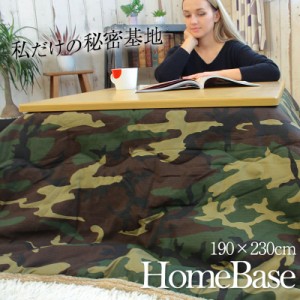 こたつ布団 薄掛けこたつ布団 HOMEBASE ホームベース 190×230cm 長方形 カモフラ 迷彩 オシャレ※掛け布団のみ 【送料無料】