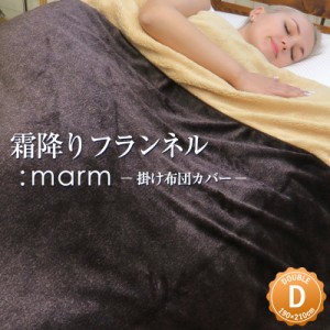 あったか 掛け布団カバー ダブル 霜降りフランネル掛け布団カバー marm  190×210cm マーム シープボア なめらか あったか 暖かい フラン