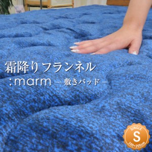 霜降りフランネル敷きパッド marm シングル 100×205cmマーム サンバーナー フランネル あったか 暖かい なめらか 吸湿 発熱 綿 冬用 あ