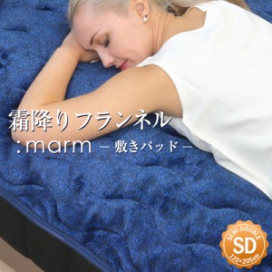 霜降りフランネル敷きパッド marm セミダブル 120×205cm マーム サンバーナー フランネル あったか 暖かい なめらか 吸湿 発熱 綿 冬用 