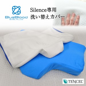 枕カバー BlueBlood いびき 抑制ピロー サイレンス 専用洗い替え用ピローケース テンセル ブルーブラッド