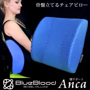 腰当て サポート クッション BlueBlood 腰サポート チェアピロー Anca  アンカ  在宅勤務 ブルーブラッド 骨盤 デスクワーク リモートワ