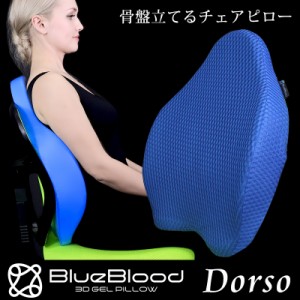 在宅ワーク サポート クッション 骨盤 立てるチェアピロー BlueBlood バックストレッチピロー ドルソ Dorso ブルーブラッド テレワーク 