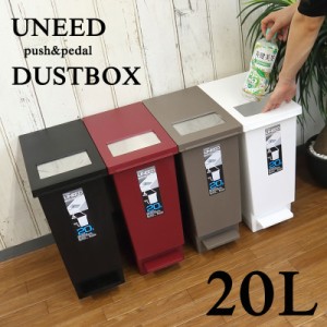 分別 ゴミ箱 プッシュ＆ペダル ダストボックス UNEED ユニード 20L ごみ箱 オシャレ 2way ふた付き シンプル 新生活 一人暮らし 使いやす