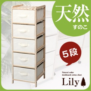 天然木 すのこ コットンチェスト Lily：リリー ５段　送料無料※北海道・沖縄・離島へのお届けには追加送料がかかります