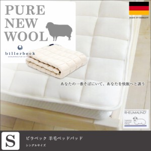 ドイツNo.1の伝統と実績を誇る　ビラベック 羊毛ベッドパッド シングルサイズ 100×200cm【送料無料】