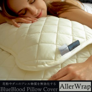 日本製 枕パッド 寝るマスク アレルラップ 枕カバー 花粉・ニオイ 対策 BlueBlood用ピローカバー AllerWrap ブルーブラッド 部屋干し臭 