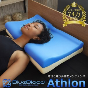 枕 ブルーブラッド 4way ピロー Athlon アスロン その日の気分や体調に合わせて選べる寝心地 BlueBlood マクラ 眠れる まくら 父の日 ギ