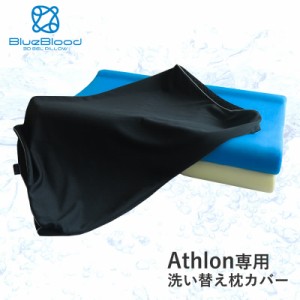 Athlon専用カバー 枕カバー ピローケース 洗い替え用 BlueBlood ブルーブラッド アスロン