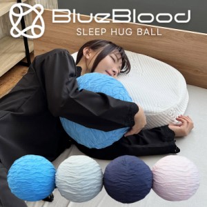 球体 抱き枕 BlueBlood スリープ ハグボール 抱き枕 ブルーブラッド 癒し クッション ボール ボールクッション 球体型 抱っこ枕 リラック