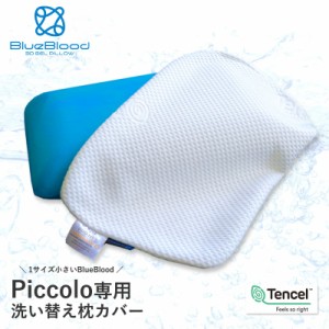 ピッコロ専用カバー テンセル 枕カバー ピローケース 洗い替え用 BlueBlood ブルーブラッド Piccolo ピッコロ ミニサイズ 50X30 【メール