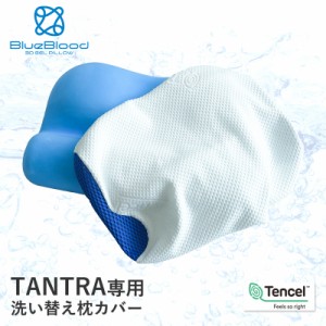 TANTRA専用カバー 枕カバー テンセル ピローケース  洗い替え用 BlueBlood ブルーブラッド タントラ
