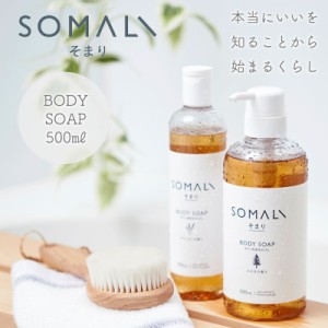 SOMALI ボディソープ 500ml 木村石鹸 そまり ソマリ おしゃれ オーガニック 天然素材