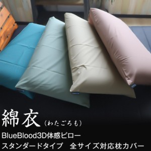 枕カバー 綿100％ 綿衣 BlueBlood3D体感ピロー専用カバー くすみカラー ブルーブラッド ピローケース ファスナーなし 和モダン 約47ｘ69c