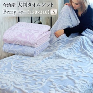 日本製 タオルケット 今治産 ふんわり 厚手の 綿100％ 大判タオルケット Berry ベリー  150×210cm シングルサイズ 綿100% ロングサイズ 