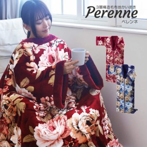 あったか かいまき 着る毛布 Perenne ペレンネ 毛布 もうふ 掻巻き 掻巻 暖かい ふわふわ 冬 薄手 三層構造 毛布地かいまき 保温性 おし