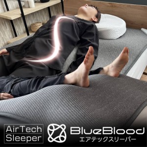 敷きパッド BlueBlood エアテックスリーパー ストレッチ マット ブルーブラッド フットケア AirTechSleeper 瞑想 入眠儀式 動的寝具 マッ