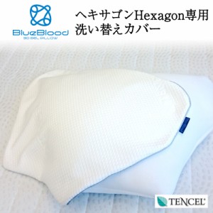 BlueBlood ヘキサゴン専用 テンセル 枕カバー Hexagon洗い替え用ピローケース ブルーブラッド