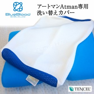 枕カバー ブルーブラッド BlueBlood アートマン 専用 テンセル 枕カバー Atman洗い替え用ピローケース 