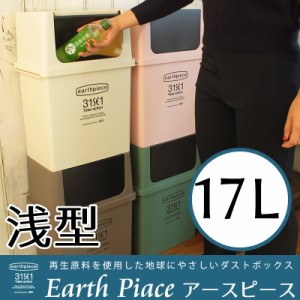 分別 ゴミ箱 地球に優しいごみ箱 earthpiece 横型 フロントオープン ダストボックス 浅型 日本製 アースピース 積み重ね 新生活 一人暮ら