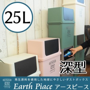 分別 ゴミ箱 地球に優しいごみ箱 earthpiece 横型 フロントオープン ダストボックス 深型 日本製 アースピース  積み重ね 新生活 一人暮
