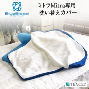 ミトラ 専用テンセル 枕カバー 枕 カバー BlueBlood ブルーブラッド Mitra