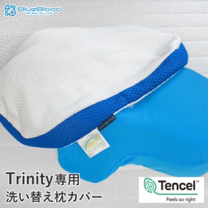 枕カバー ブルーブラッド トリニティー 専用 洗い替え用 テンセル ピローケース BlueBlood Trinity 