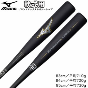 ミズノ MIZUNO 軟式用ビヨンドマックス レガシー バットケース付 軟式カーボンバット 21SS (1CJBR15783/84/85)