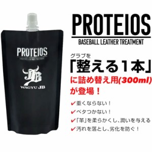 和牛 WAGYU JB  PROTEIOS プロティオス 詰め替え用 グラブ用トリートメント 300ml  野球 牛脂 グラブ グローブ メンテナンス 革  24SS (J