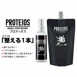 和牛 WAGYU JB  PROTEIOS プロティオス セット  (スプレーボトル 150ml + 詰め替え用 300ml)   グラブ用トリートメント  野球 牛脂 グラ